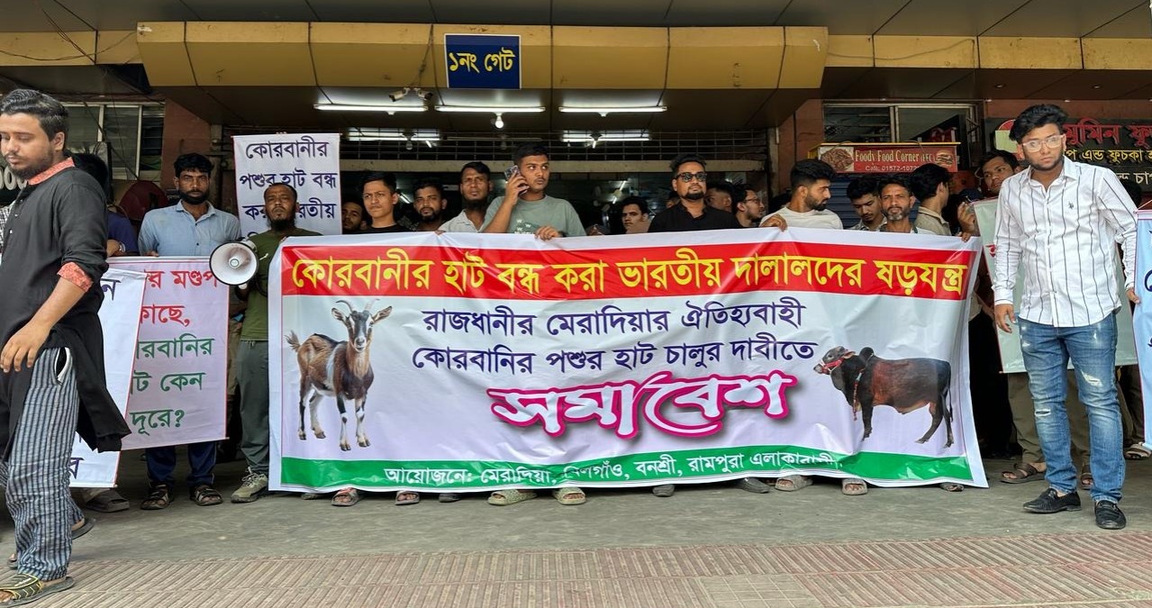 মেরাদিয়ায় কোরবানির পশুর হাট চালুর দাবিতে বিশাল সমাবেশ